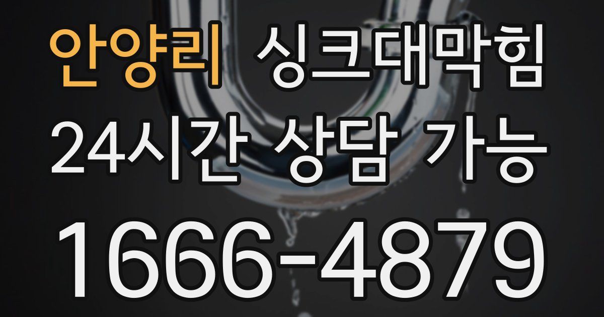 안양리 싱크대 뚫기