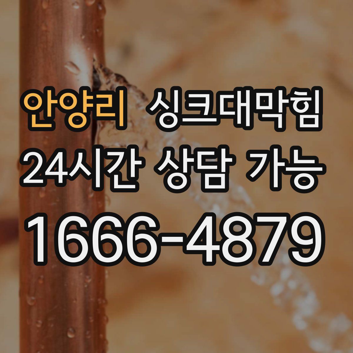 안양리 싱크대막힘