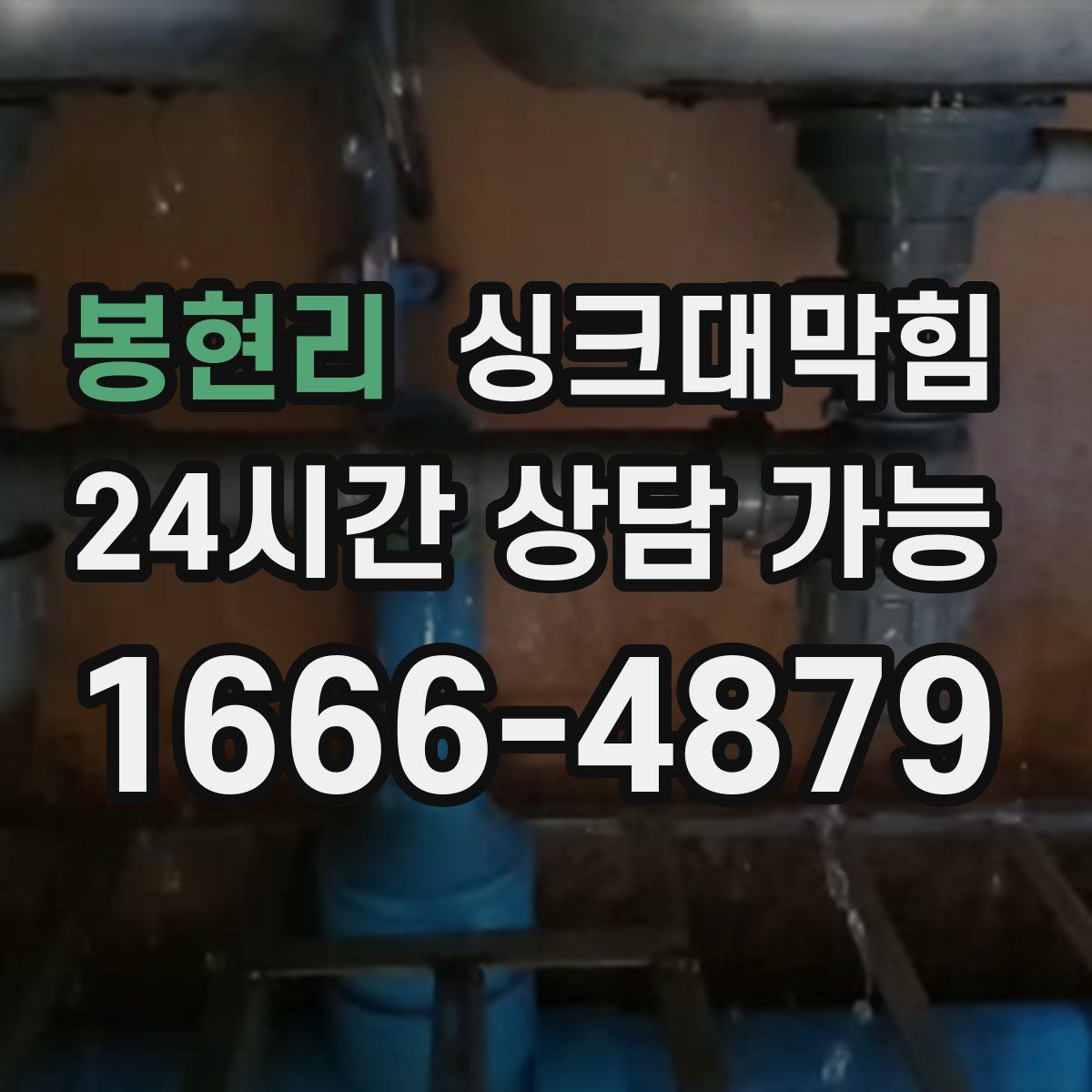 봉현리 싱크대막힘