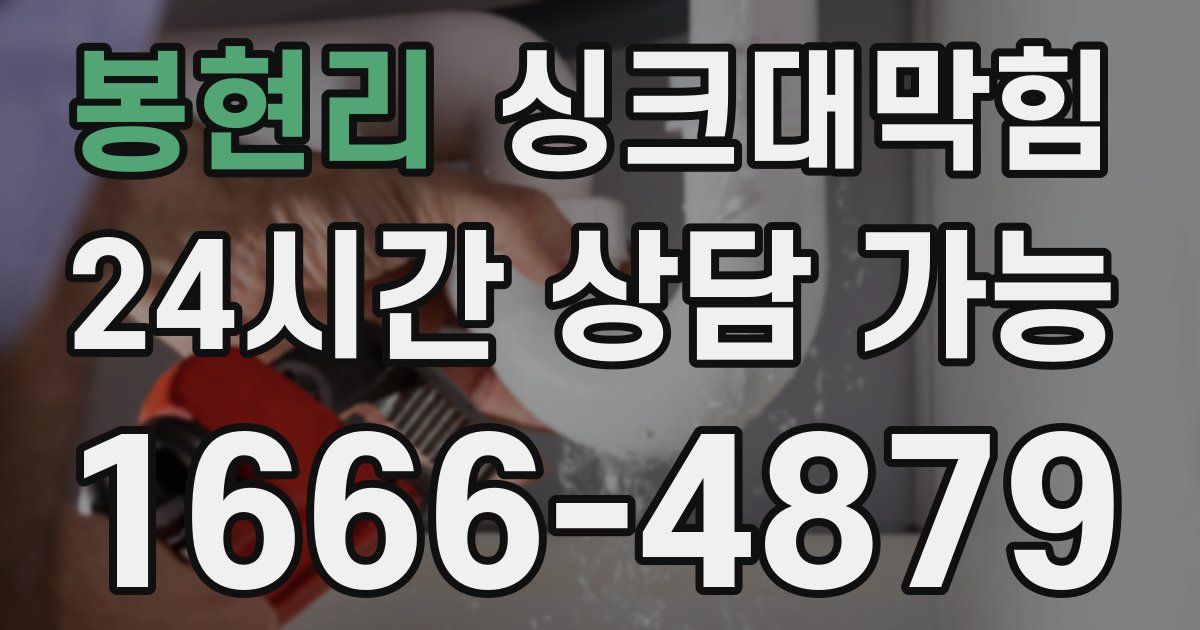 봉현리 싱크대 뚫기