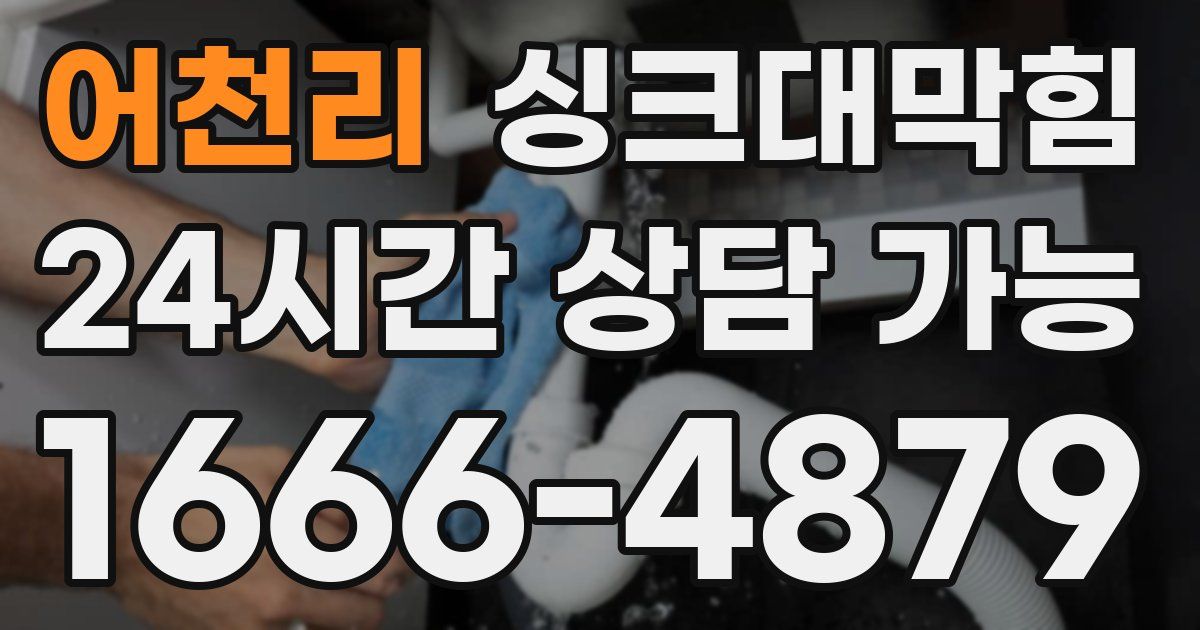 어천리 싱크대 뚫기