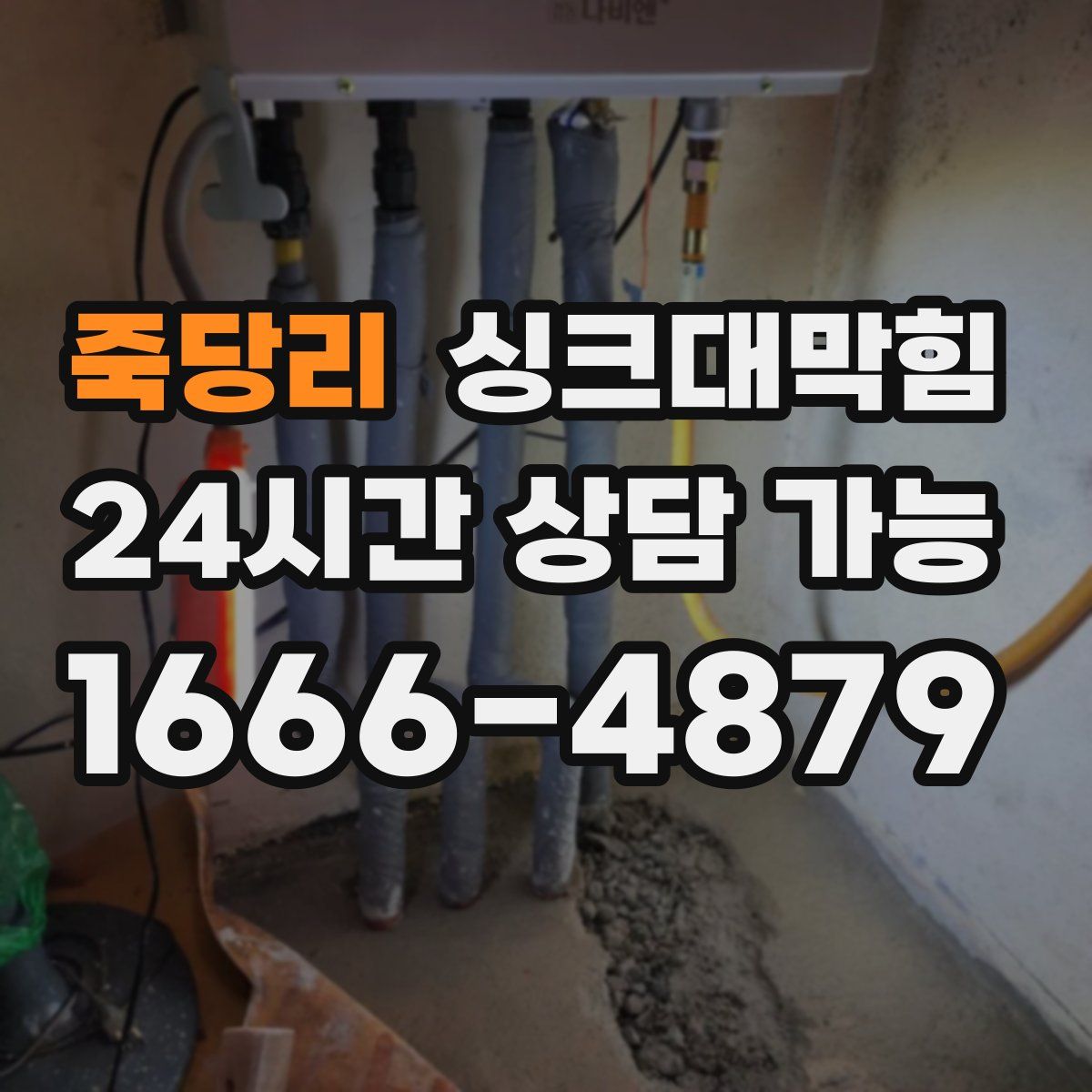 죽당리 싱크대막힘