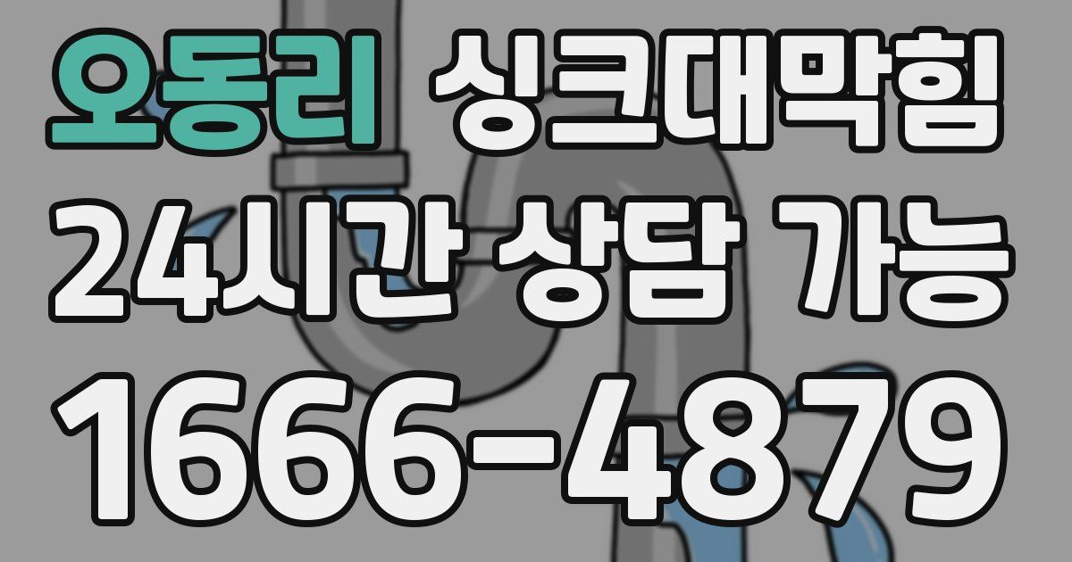 오동리 싱크대 뚫기