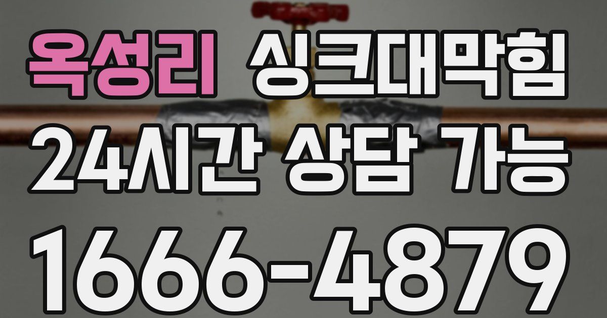 옥성리 싱크대 뚫기