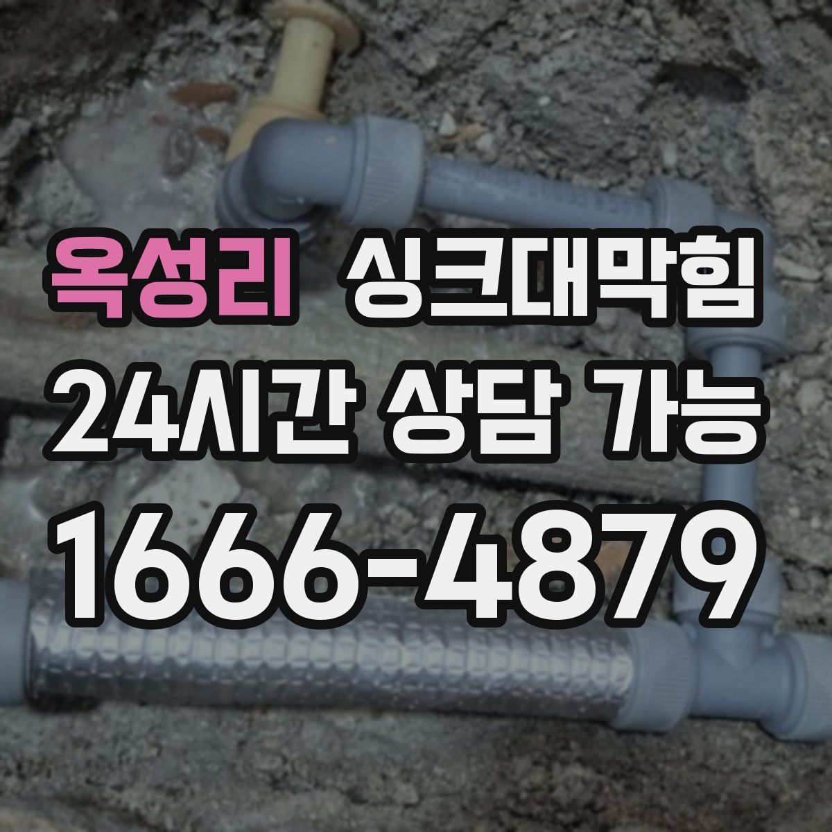 옥성리 싱크대막힘