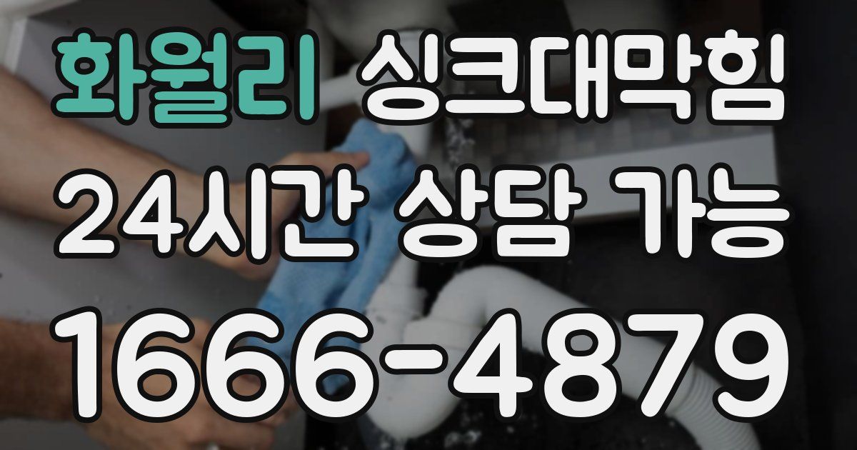 화월리 싱크대 뚫기