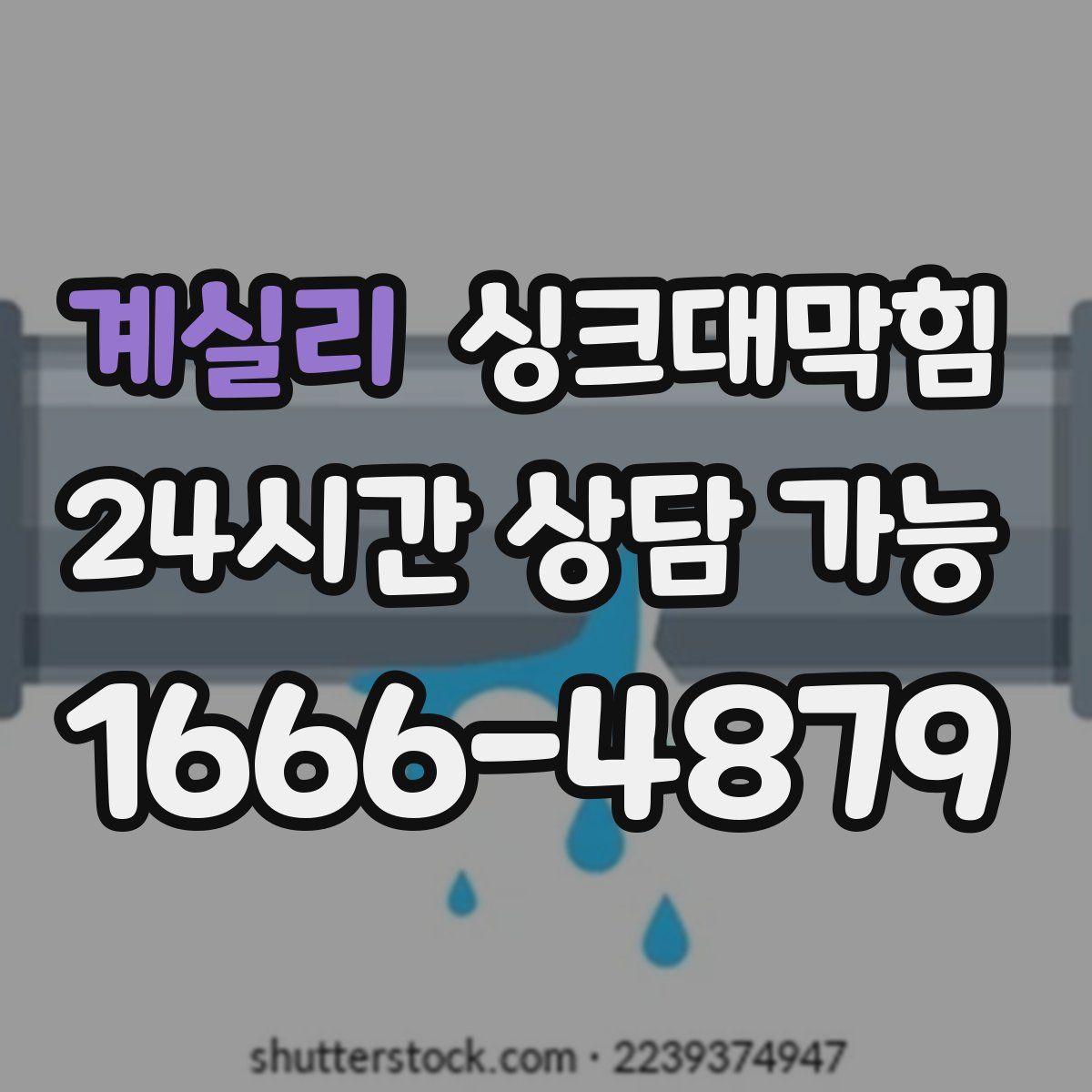 계실리 싱크대막힘