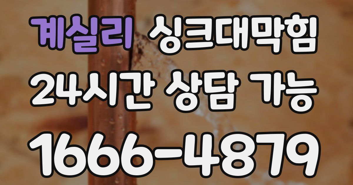 계실리 싱크대 뚫기