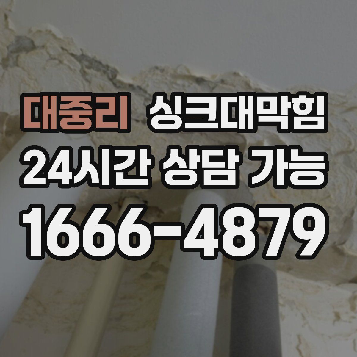 대중리 싱크대막힘