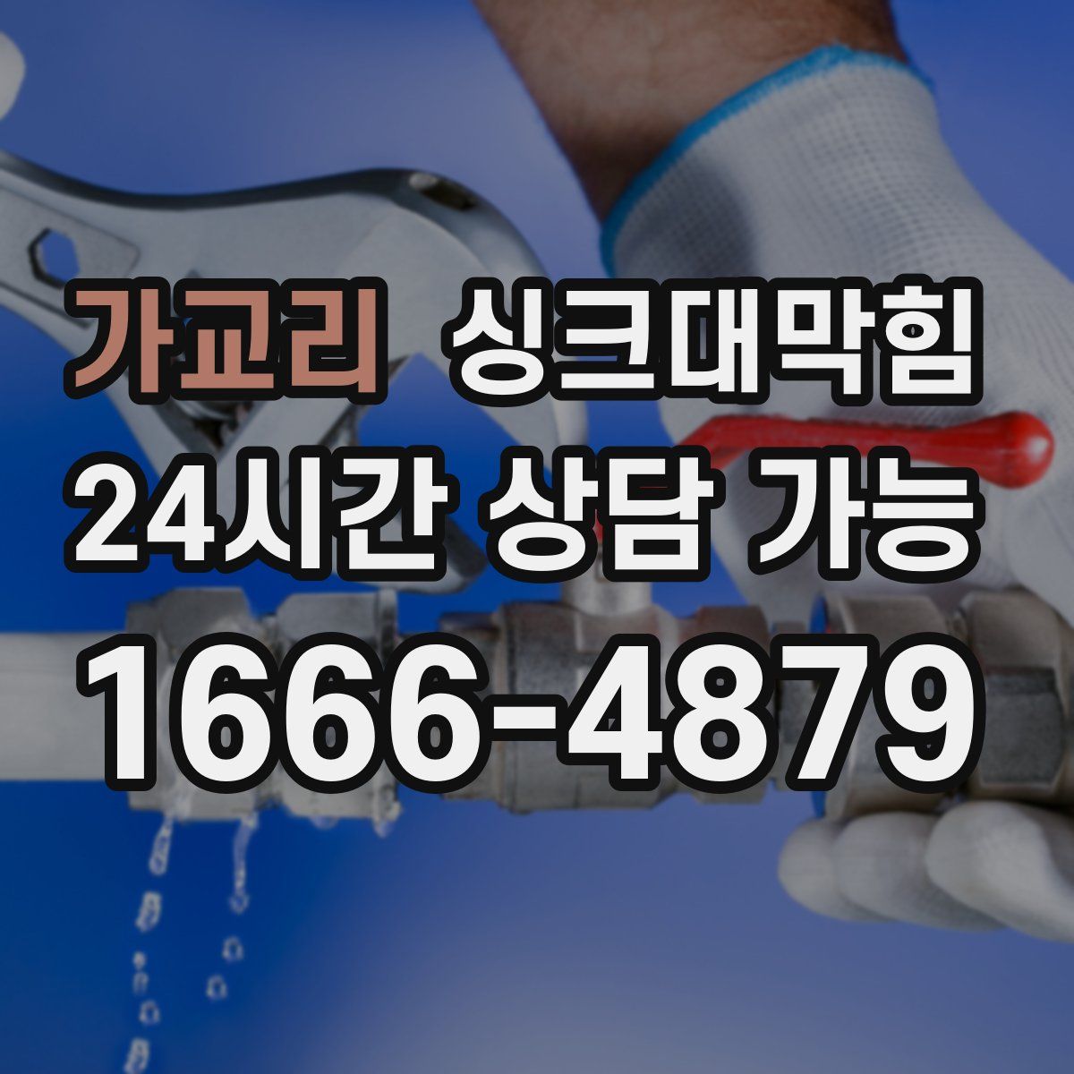 가교리 싱크대막힘