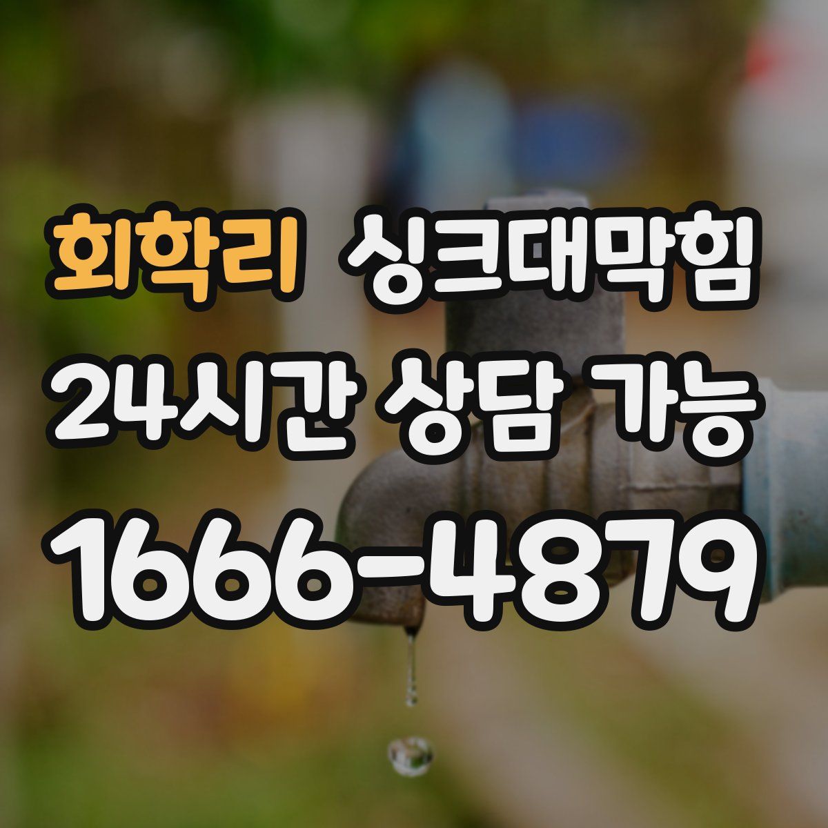 회학리 싱크대막힘