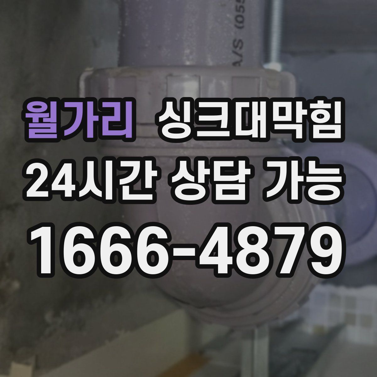 월가리 싱크대막힘