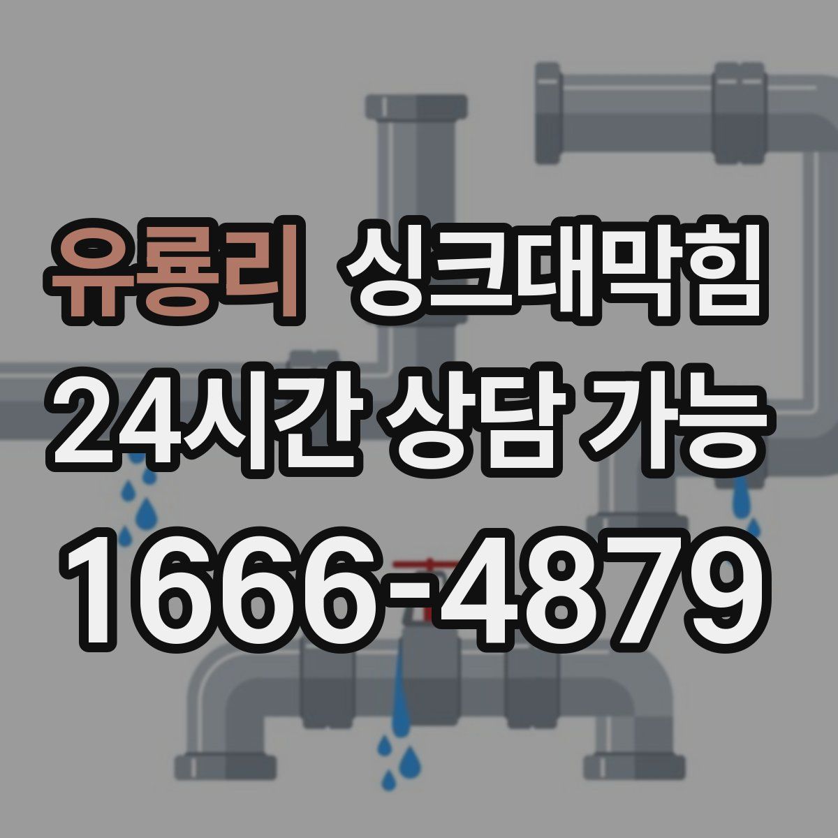 유룡리 싱크대막힘