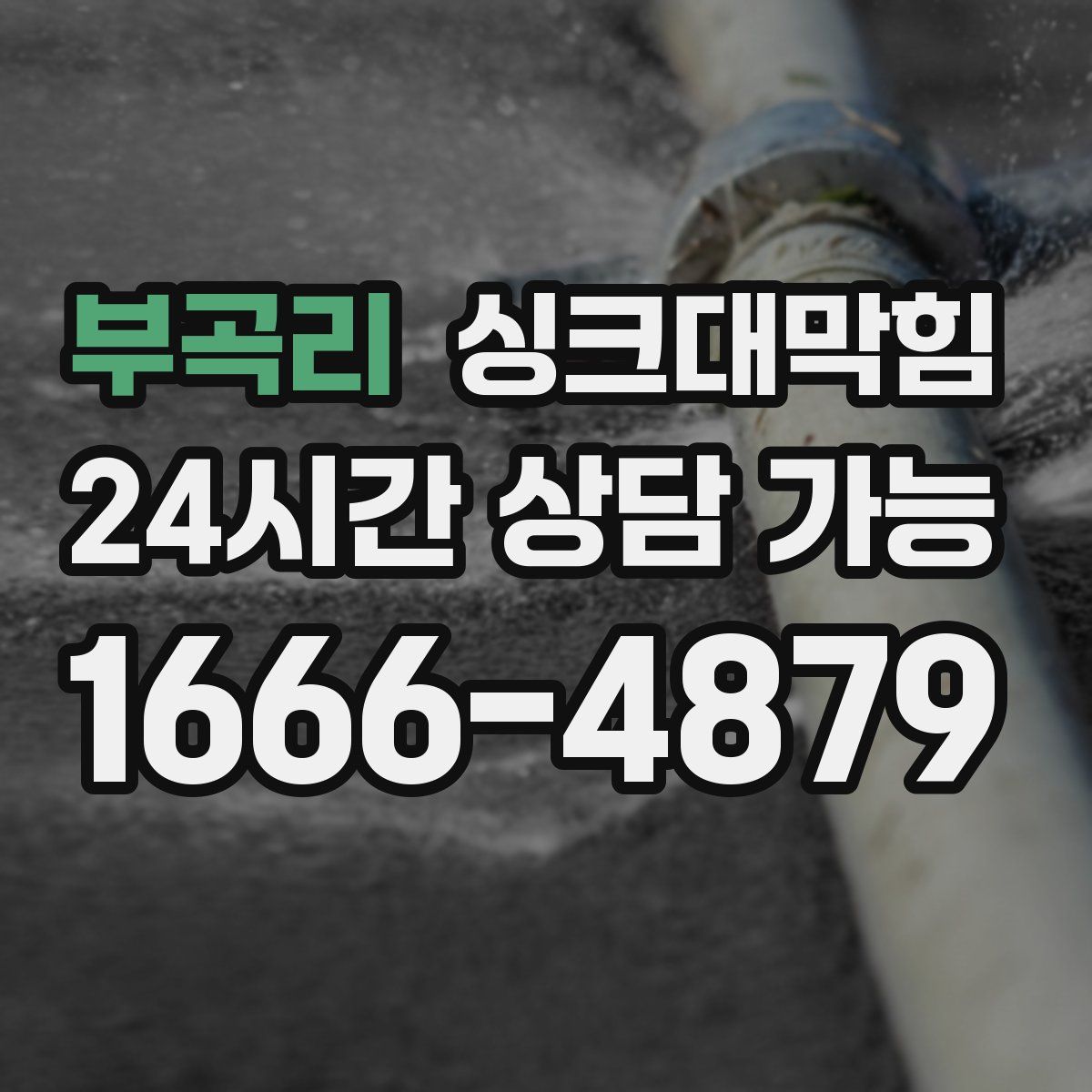 부곡리 싱크대막힘