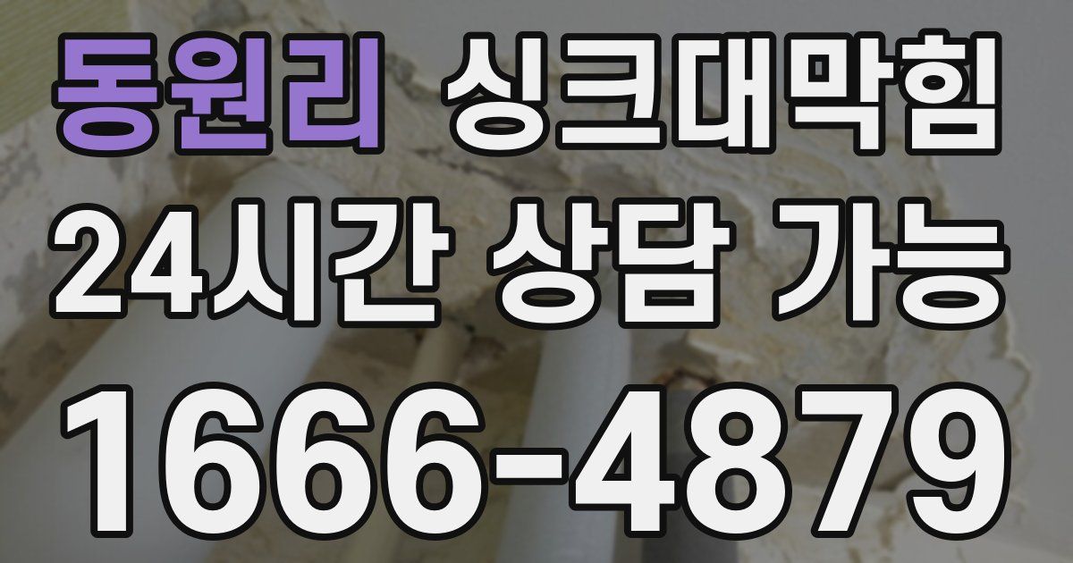 동원리 싱크대 뚫기