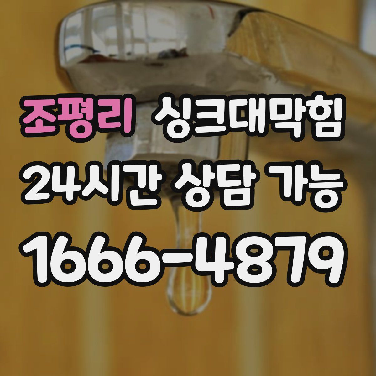 조평리 싱크대막힘