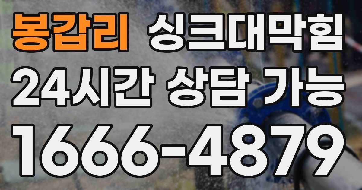 봉갑리 싱크대 뚫기