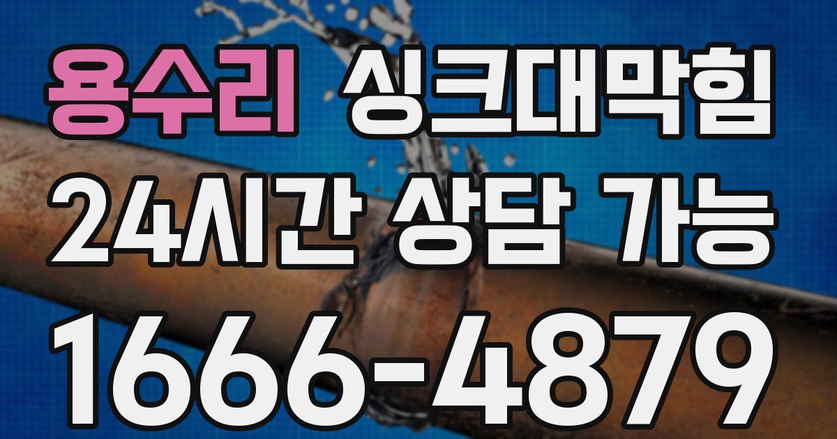 용수리 싱크대 뚫기