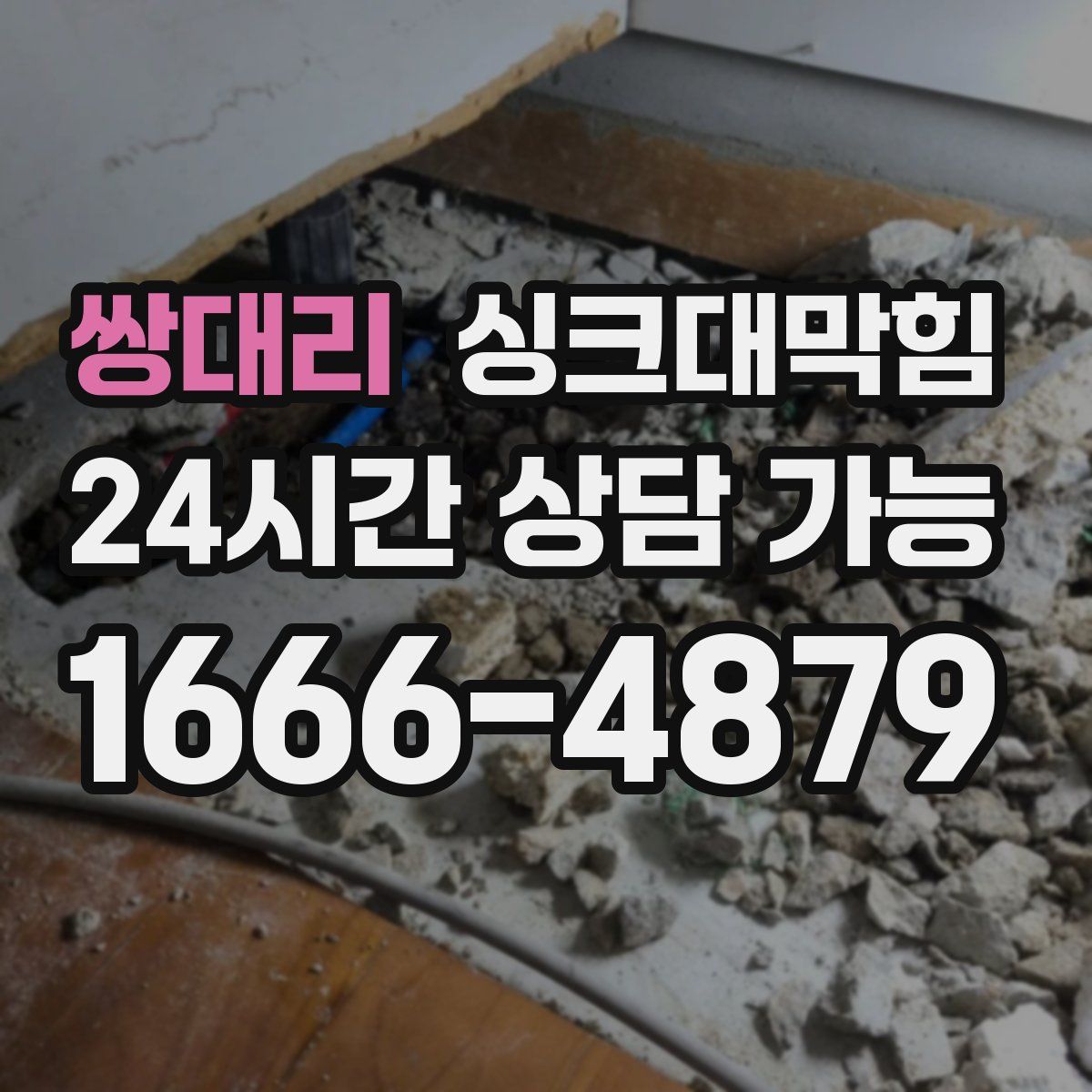 쌍대리 싱크대막힘