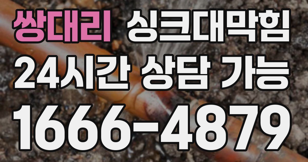 쌍대리 싱크대 뚫기