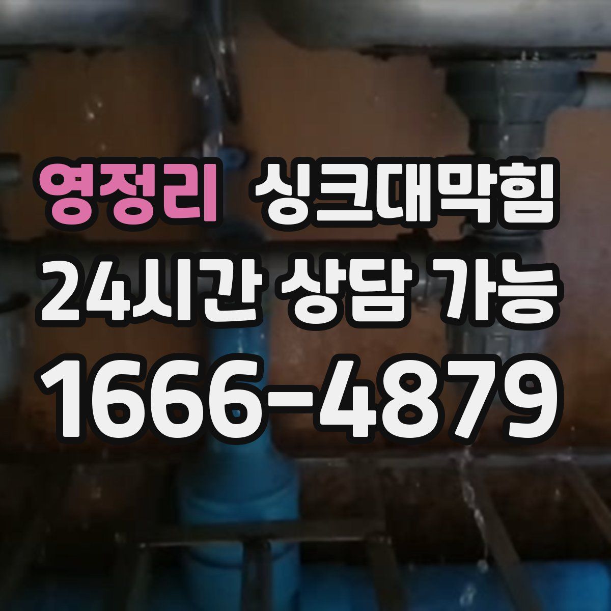 영정리 싱크대막힘