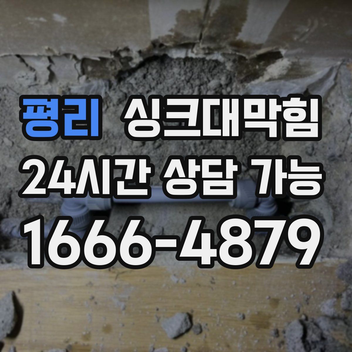 평리 싱크대막힘