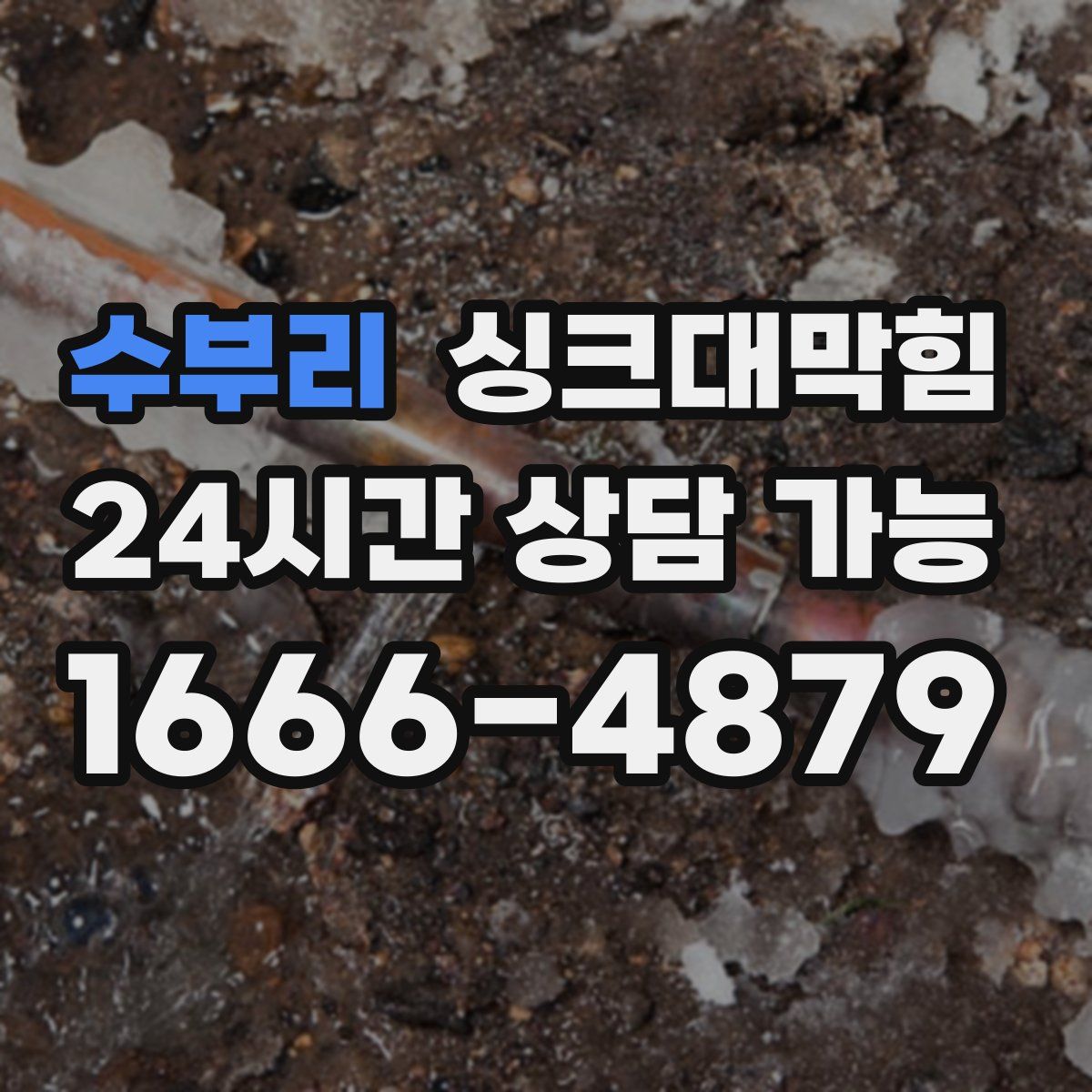 수부리 싱크대막힘