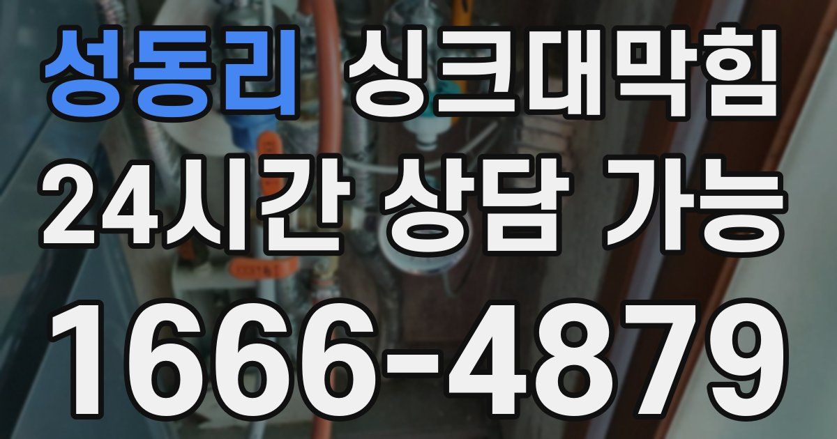 성동리 싱크대 뚫기