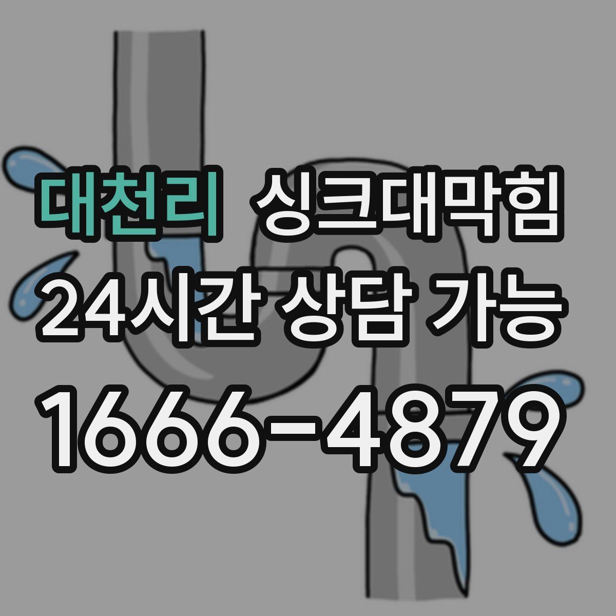 대천리 싱크대막힘
