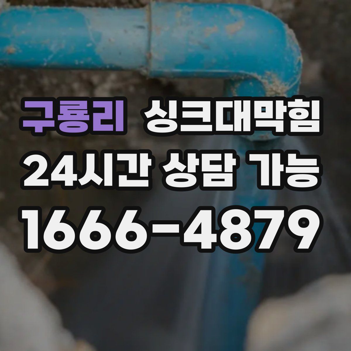 구룡리 싱크대막힘