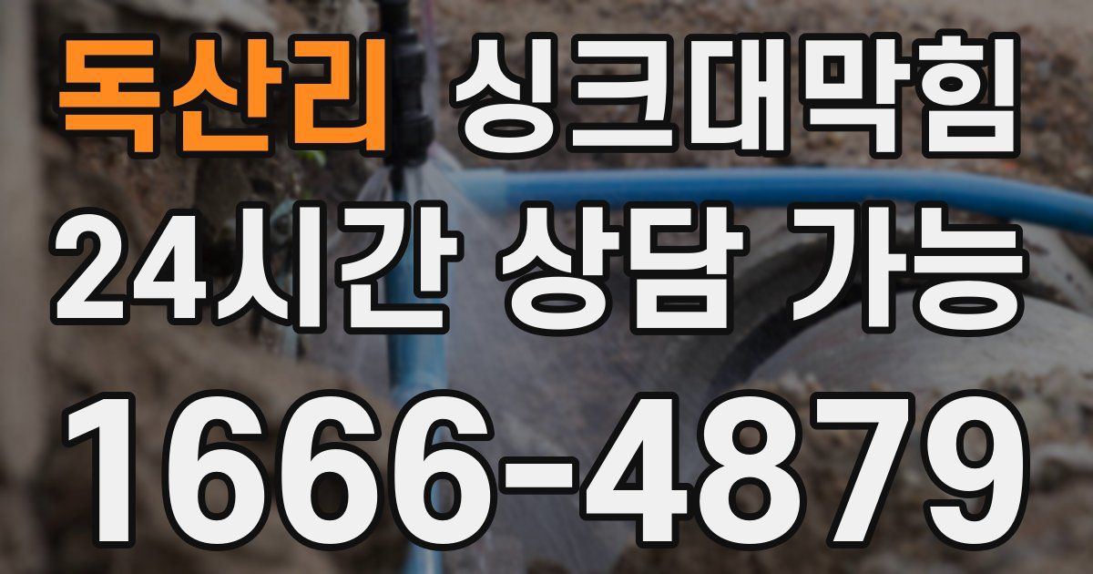 독산리 싱크대 뚫기
