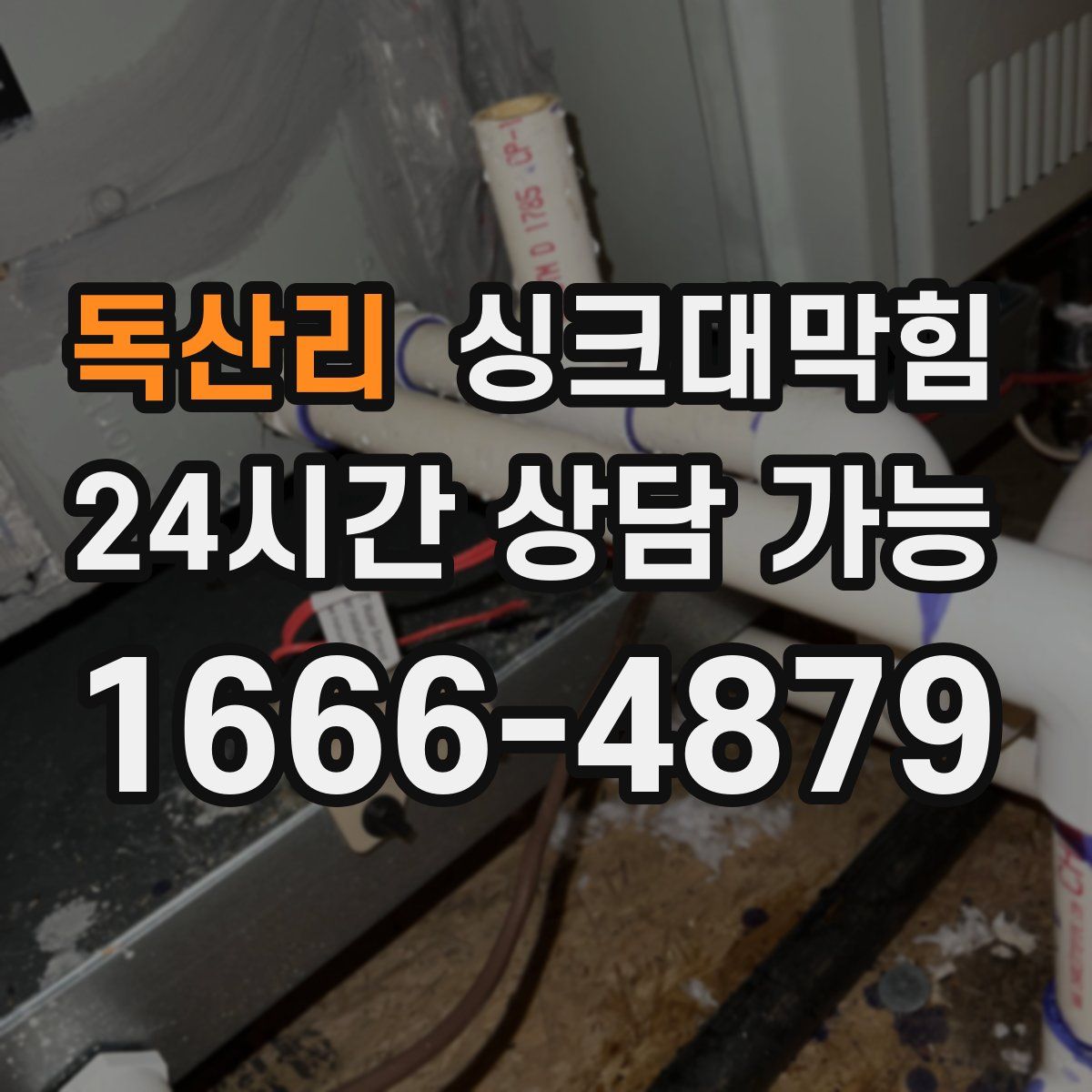 독산리 싱크대막힘