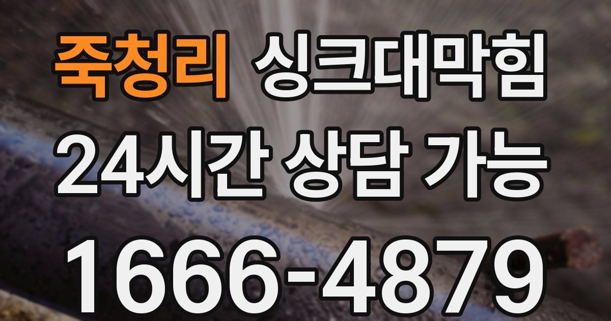 죽청리 싱크대 뚫기