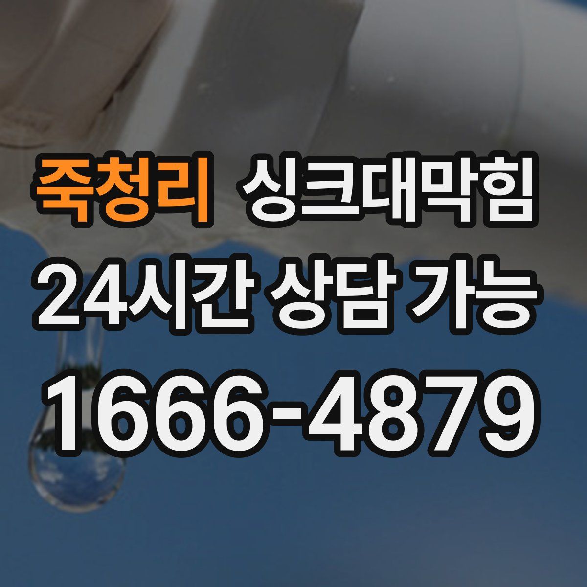 죽청리 싱크대막힘