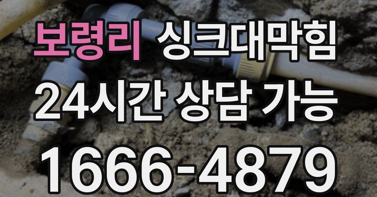 보령리 싱크대 뚫기