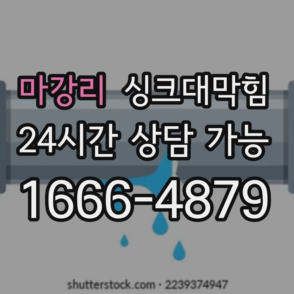 마강리 싱크대막힘