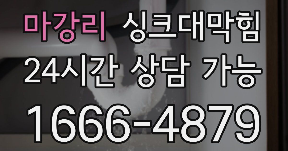 마강리 싱크대 뚫기