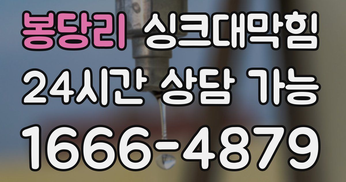 봉당리 싱크대 뚫기