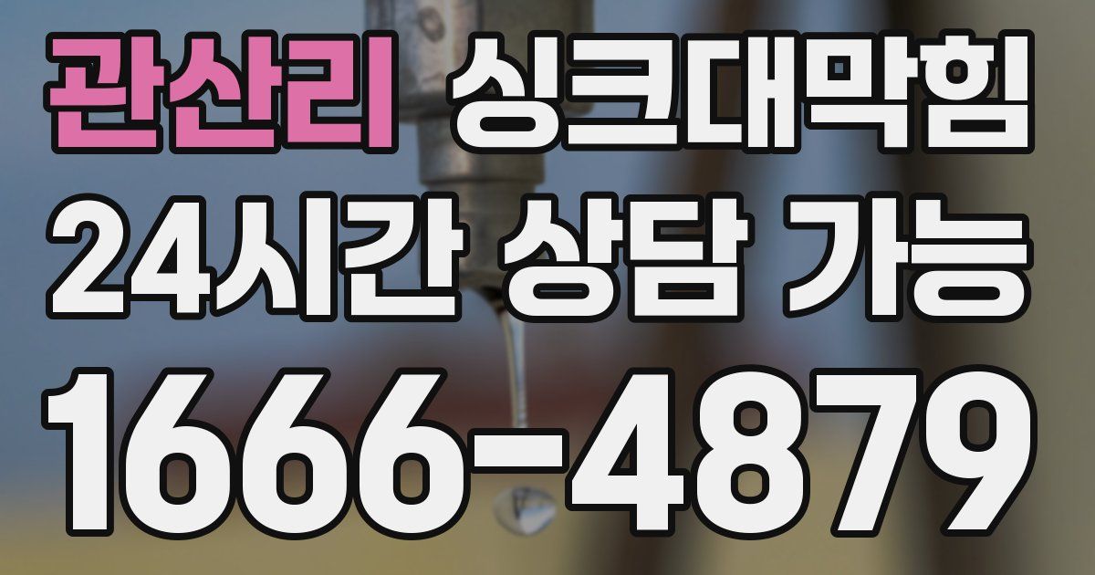 관산리 싱크대 뚫기