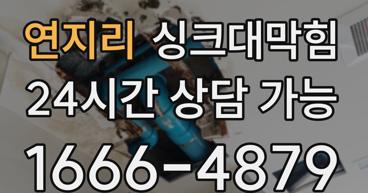 연지리 싱크대 뚫기