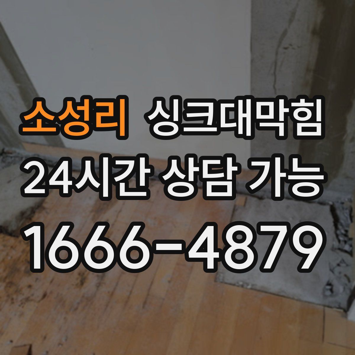 소성리 싱크대막힘