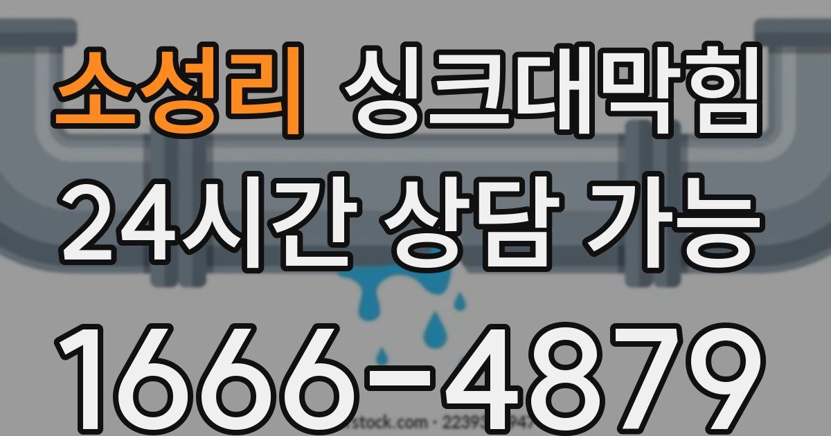 소성리 싱크대 뚫기