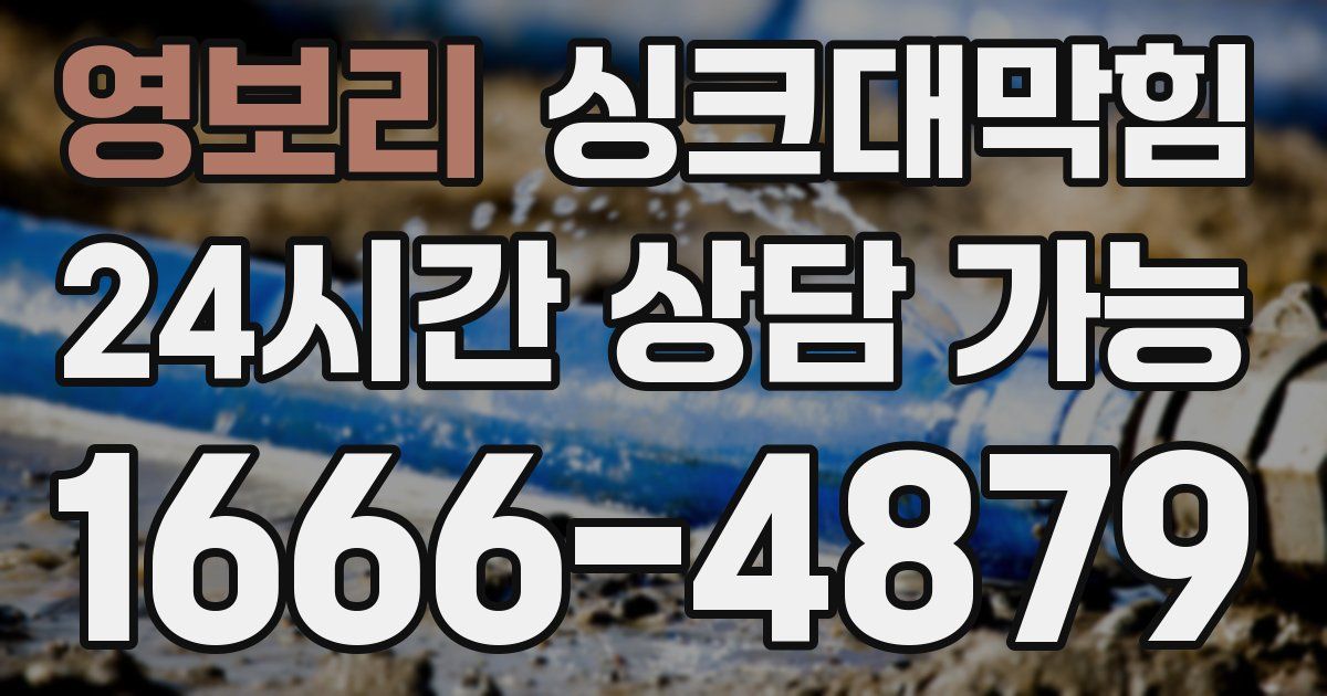 영보리 싱크대 뚫기