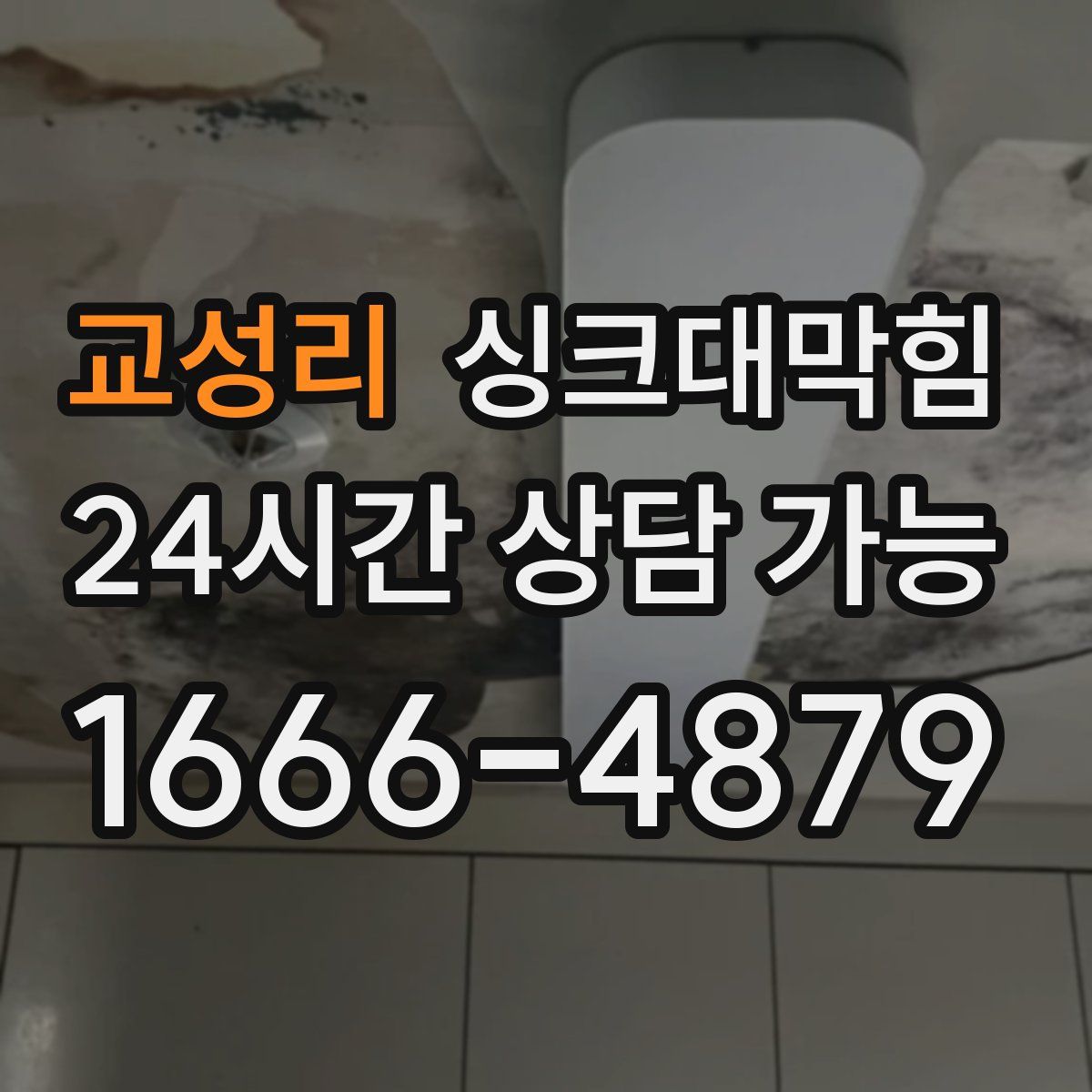 교성리 싱크대막힘