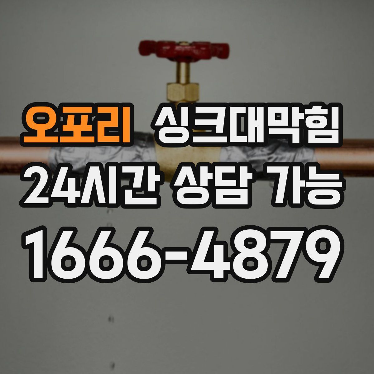 오포리 싱크대막힘