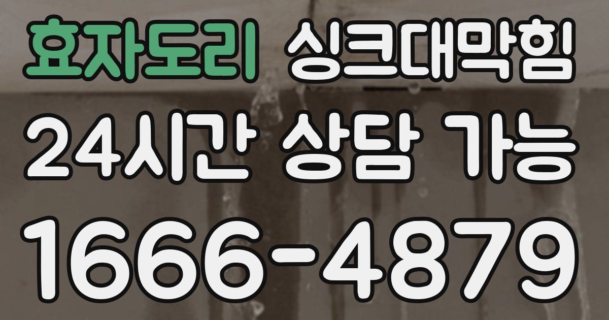 효자도리 싱크대 뚫기