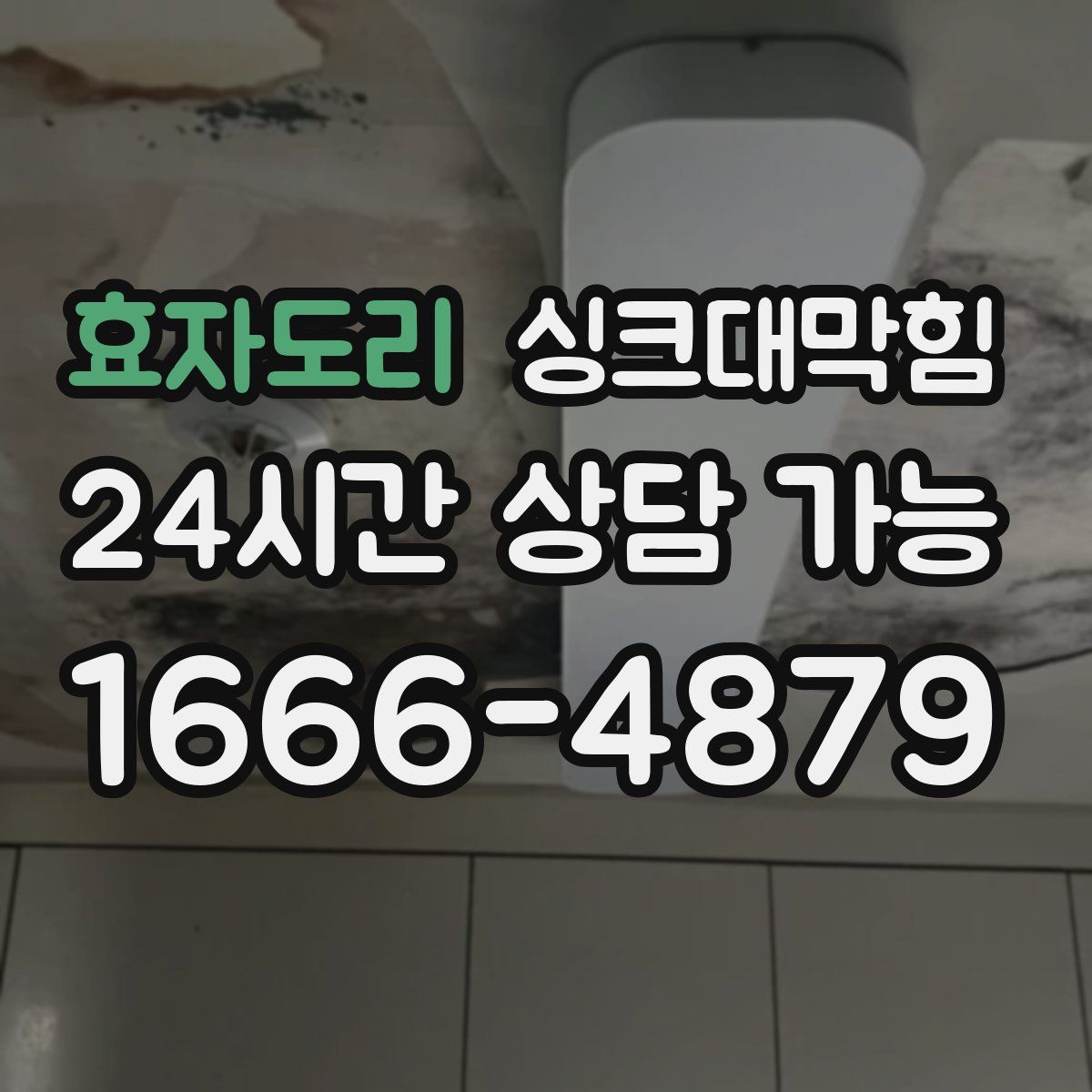 효자도리 싱크대막힘