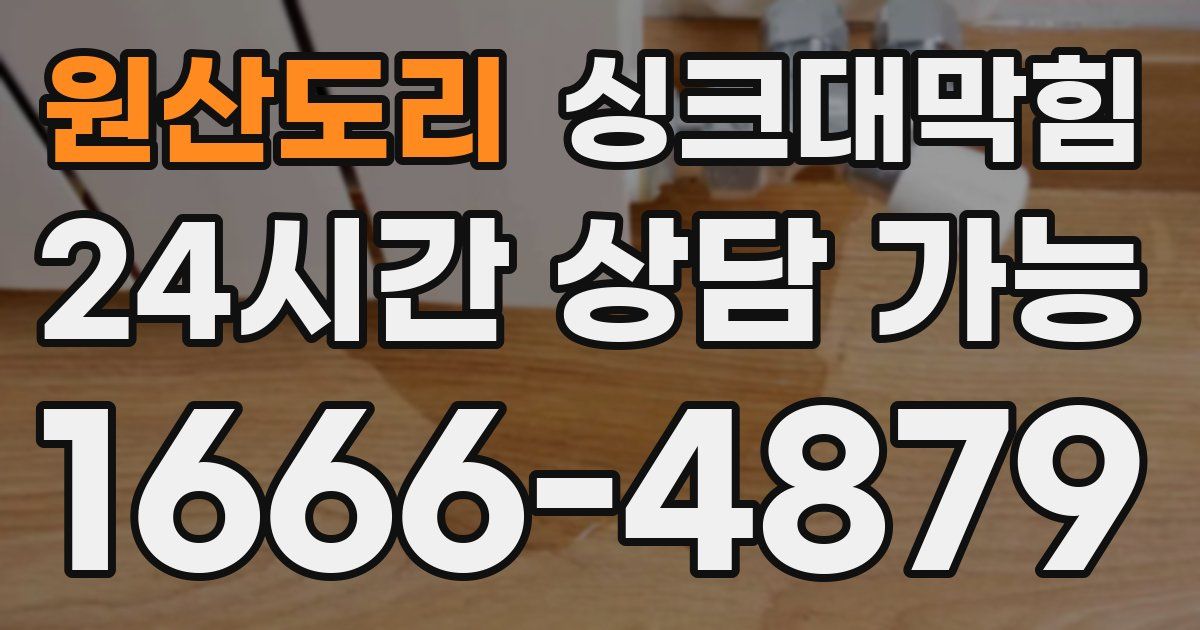 원산도리 싱크대 뚫기