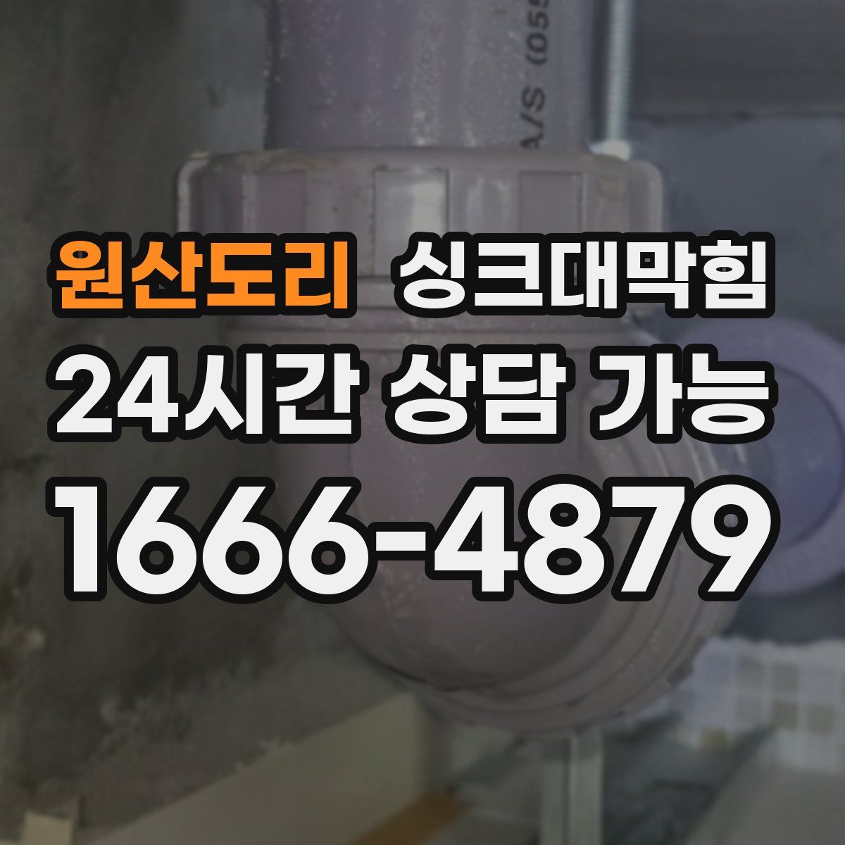 원산도리 싱크대막힘