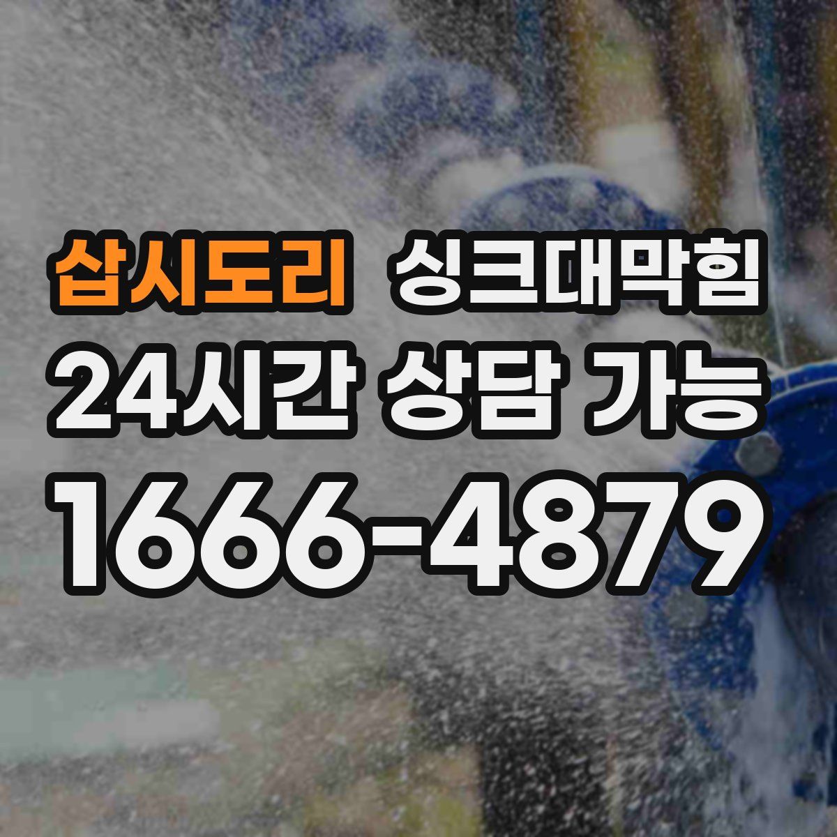 삽시도리 싱크대막힘